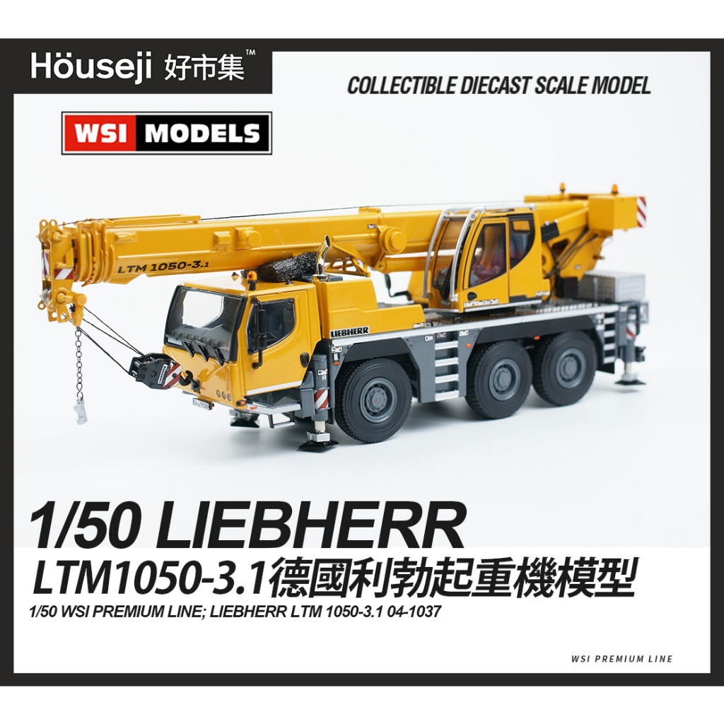 《好市集》《現貨》1/50 WSI LIEBHERR LTM 1050-3.1 德國利勃起重機模型 吊車 04-1037