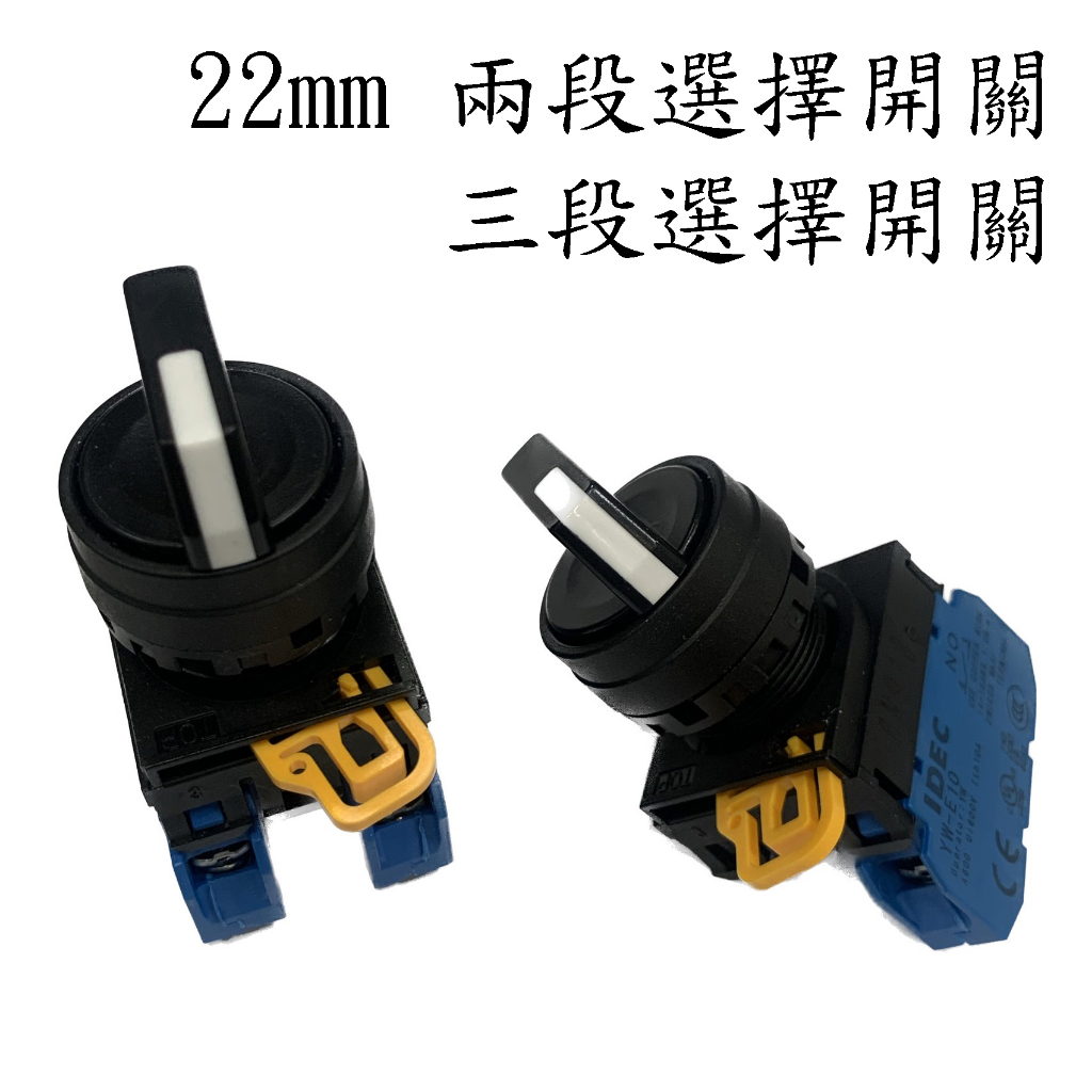IDEC 22mm 二段 三段 選擇開關 YW1S-2E10 YW1S-3E20 工控按鈕 | 蝦皮購物