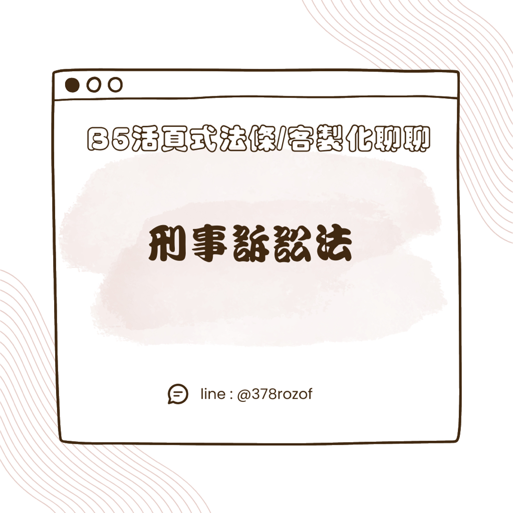 2024年11月版/分科六法/ b5『刑事訴訟法』活頁26孔法條本法典