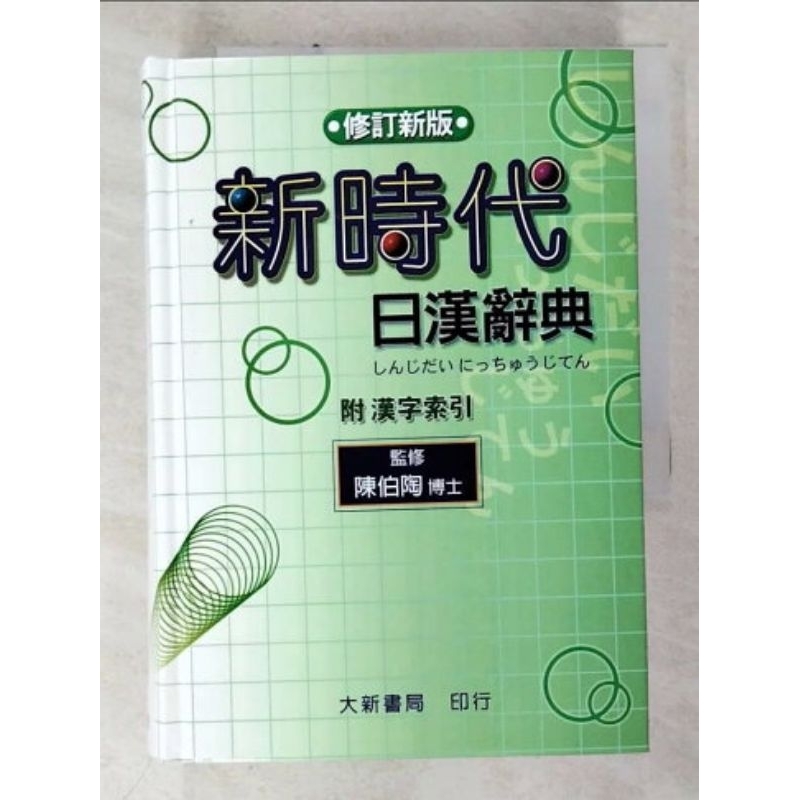 新時代日漢辞典 陳伯陶ら編 HJT】新時代日漢辭典_原價960元_陳伯陶/主編- 書寶官方書城