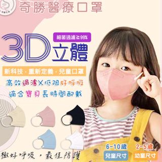 奇勝 水駐極3D兒童立體口罩30片 極好呼吸醫療口罩 成人/幼童口罩 C型口罩  白色口罩 3D口罩 小臉口罩 台灣製造