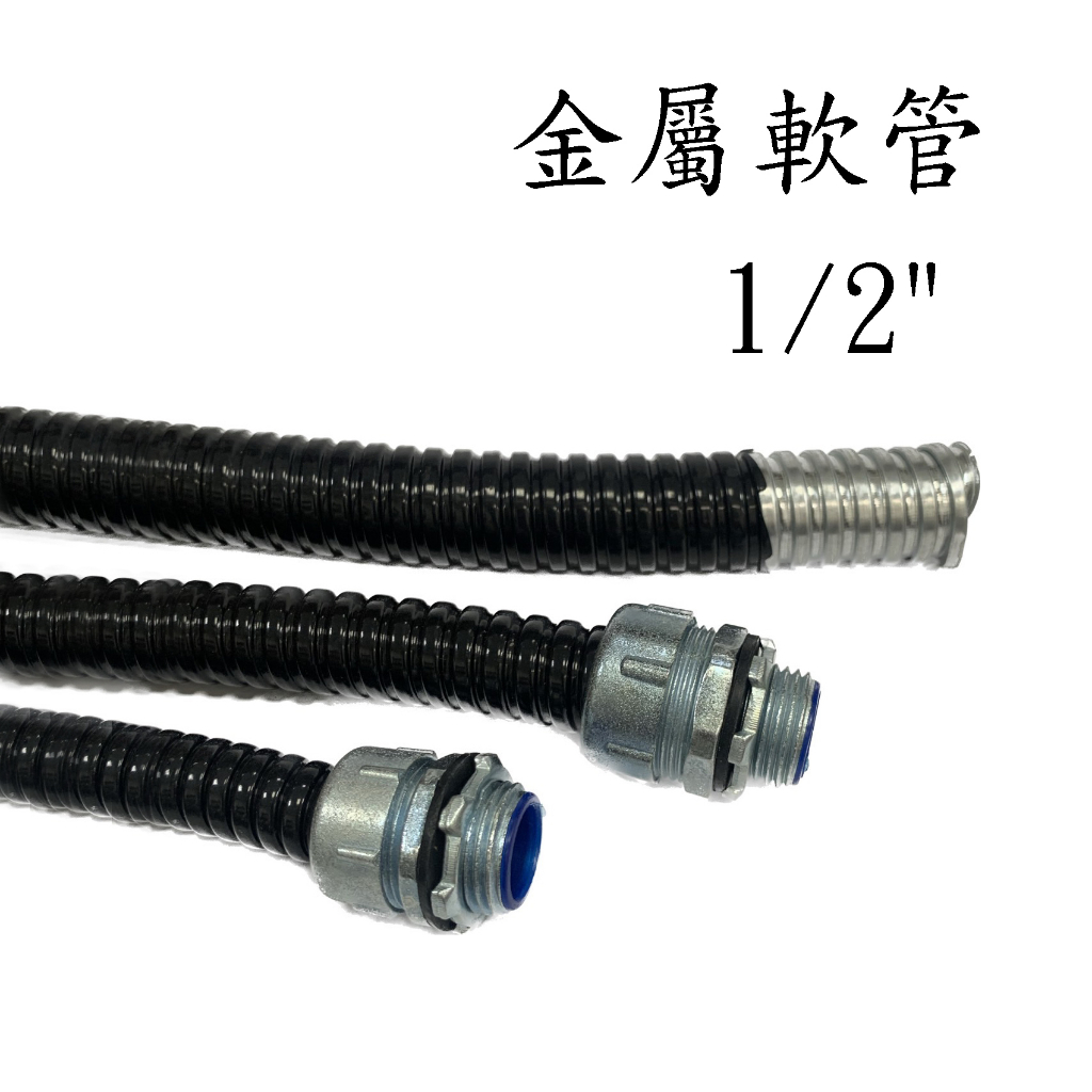 全冠 金屬軟管 1/2