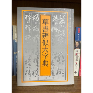 豪華 Ｅ０ 中文大辞典 （普及本） 全10巻セット 中国文化大学出版 主編
