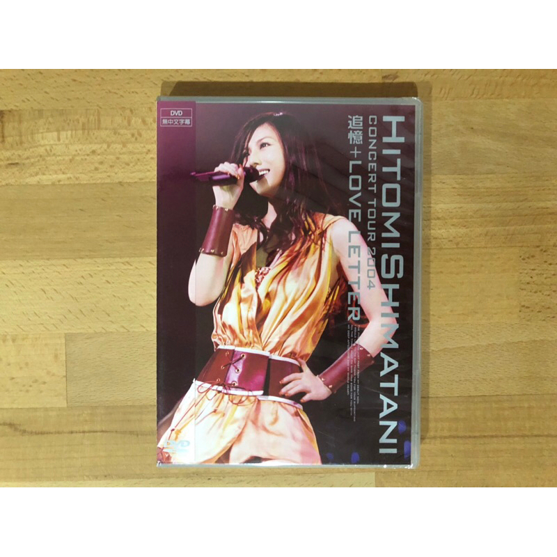 絕版全新未拆日本國民天后島谷瞳Shimatani Hitomi 2004年追憶+情書巡迴演唱會DVD 艾迴| 蝦皮購物