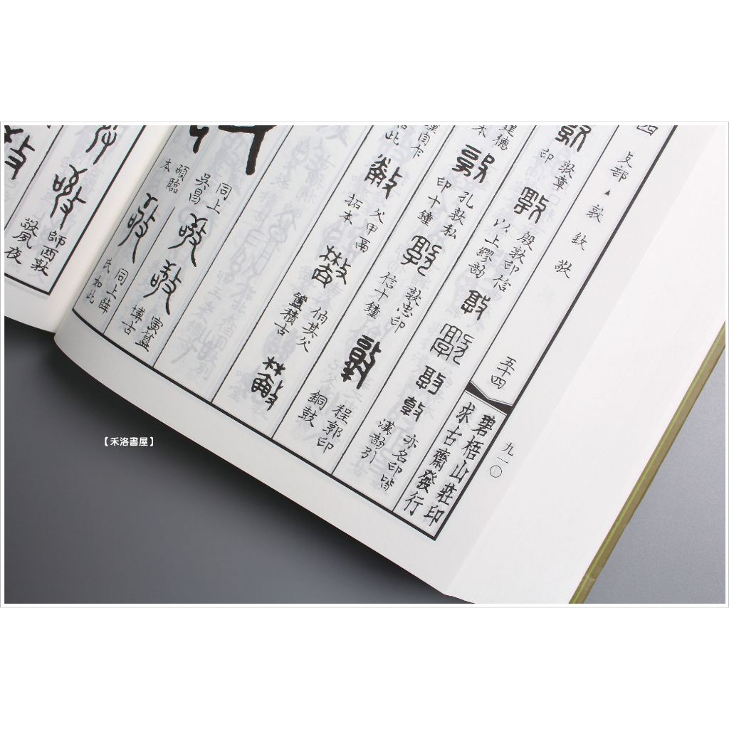 0036323 金石字典 湯成・編 維新書局（台北） 1982 - 書道