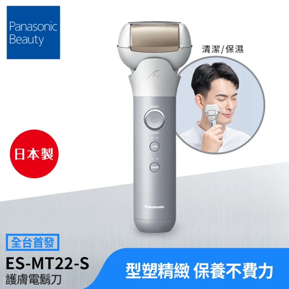 Panasonic國際牌 男士 水洗 美顏電鬍刀 ES-MT22 複合式2in1 刮鬍+美顏 日製三刀頭充電式 公司貨