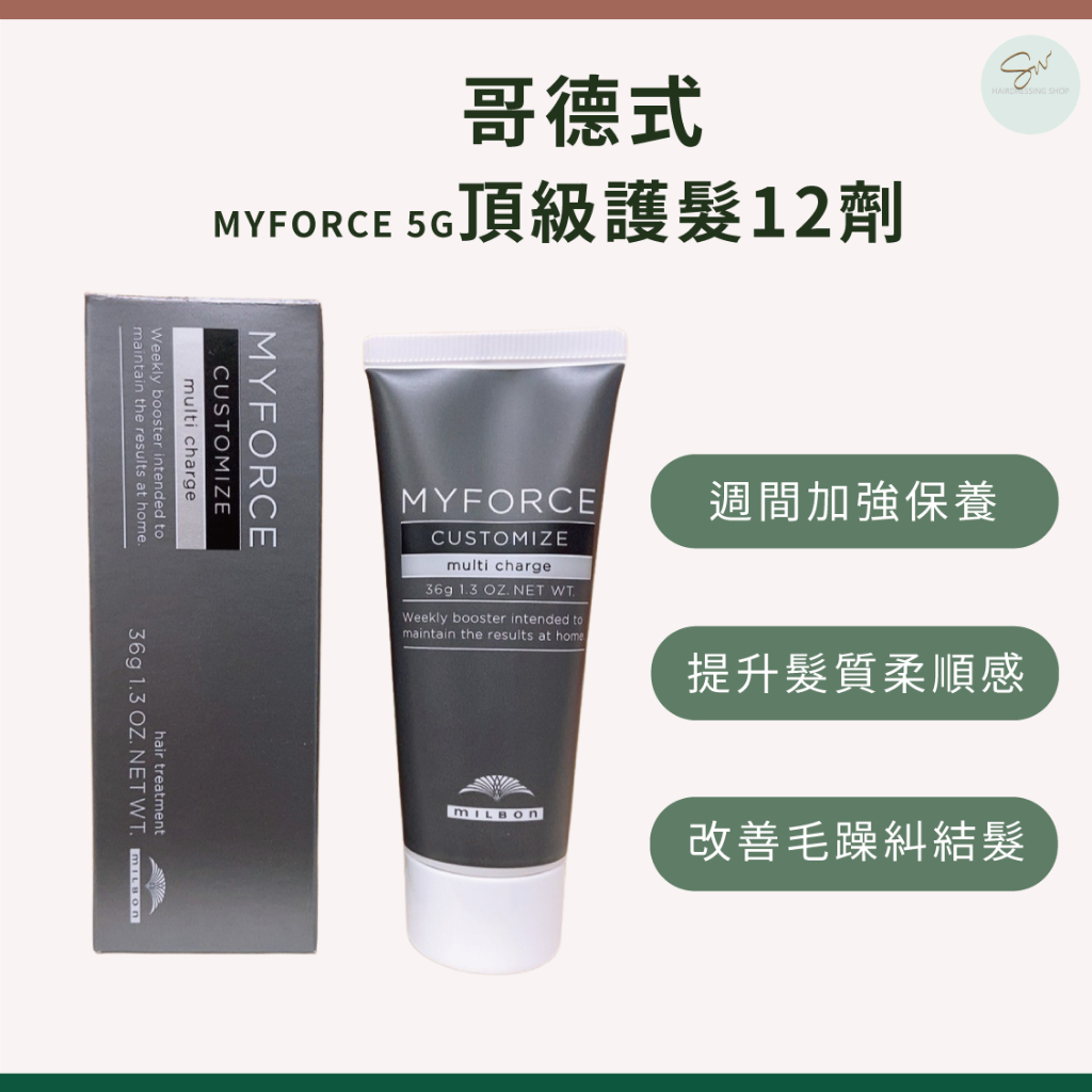 SW｜正品公司貨🇯🇵哥德式 Milbon MYFORCE 5G 頂級護髮 12劑 (36g) 沖洗式護髮 護髮 護髮素 | 蝦皮購物