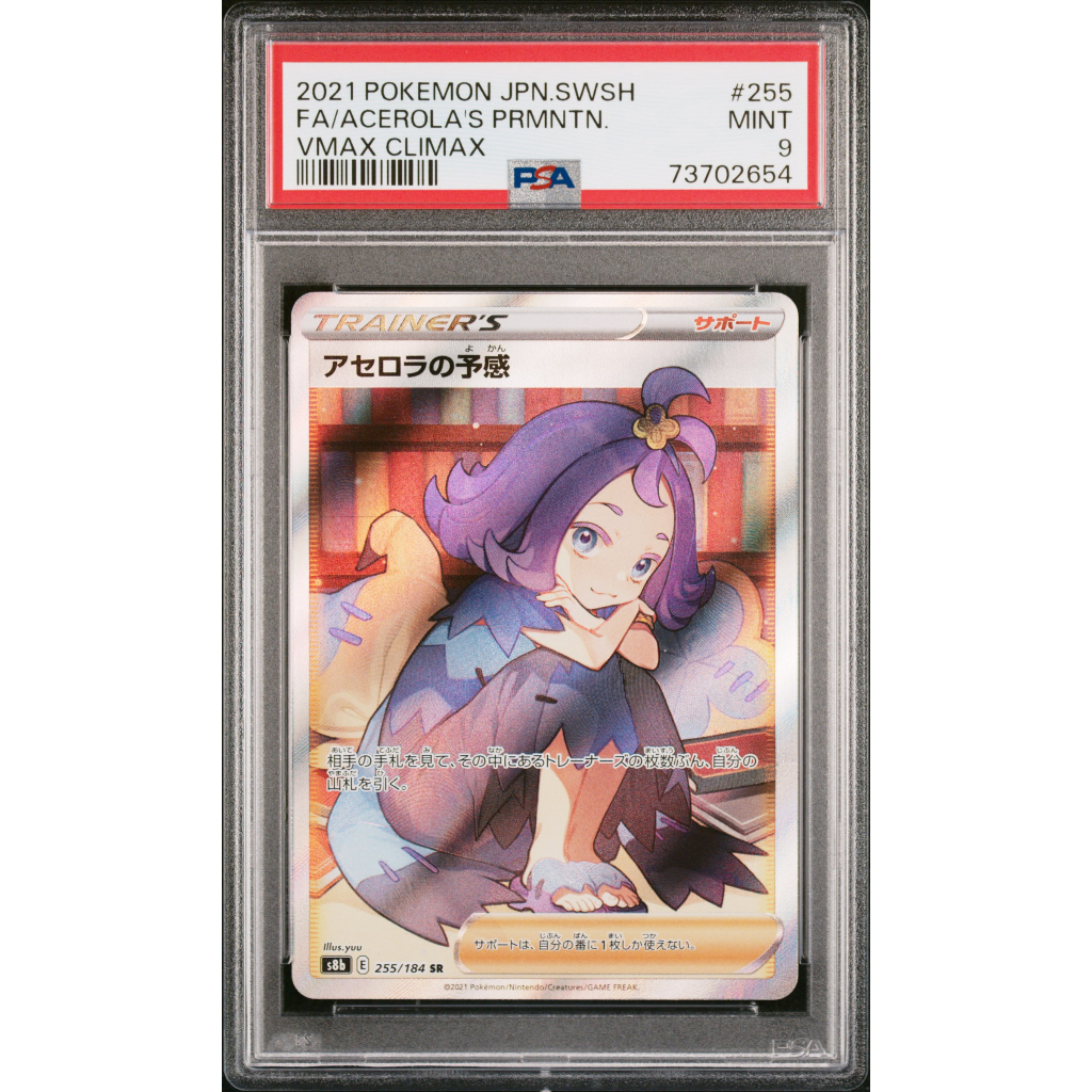 寶可夢PSA 9 日版阿塞蘿拉的預感ACEROLA'S PMNTN SR JPN 255/184