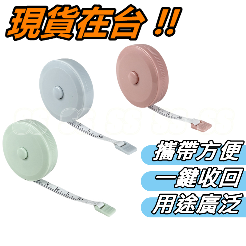捲尺 迷你捲尺 馬卡龍色 圓形捲尺 伸縮尺 量衣尺 軟尺 量尺 隨身尺 縮捲尺 捲尺 皮尺 文具 台灣現貨 | 蝦皮購物