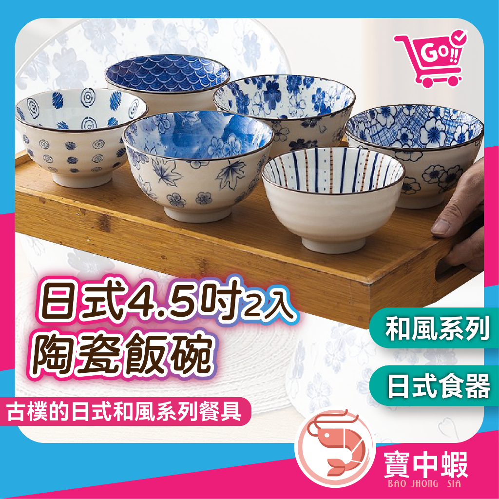 2入 日式 4.5吋 飯碗 滿版 碎花 陶瓷碗 和風碗 米飯碗 湯碗 入厝禮 丼飯碗 日式碗 碗盤器皿【台灣現貨】 | 蝦皮購物