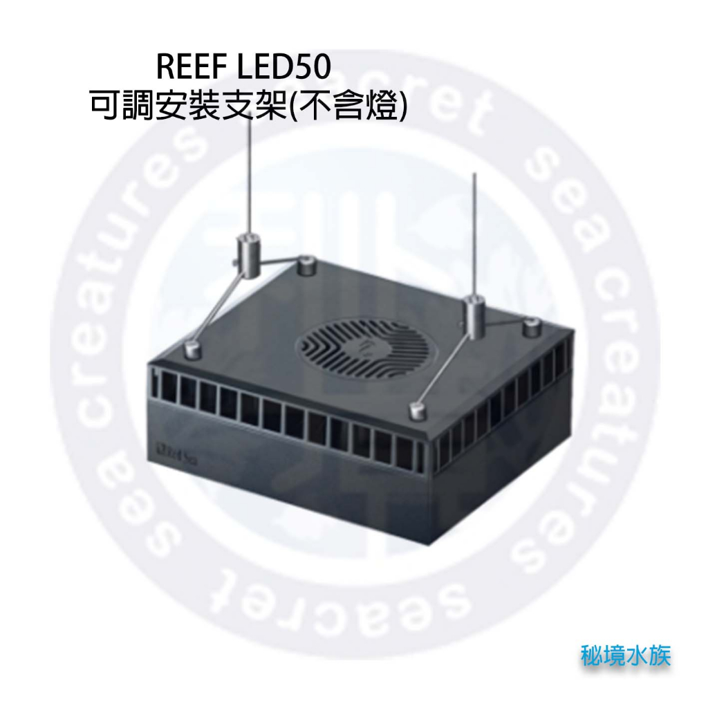 ♋ 秘境水族♋【RedSea 紅海】 REEF LED50 智能海水燈具可調安裝支架(不含燈) RL50 | 蝦皮購物