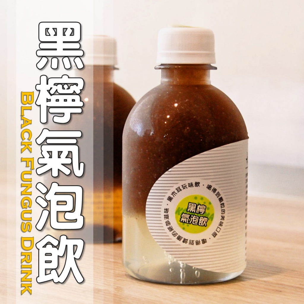 黑檸氣泡飲=黑木耳露+檸檬氣泡│純素│木耳露/木耳飲/ …