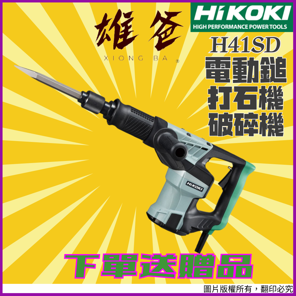 下單享免運費】電動鎚日立HIKOKI 打石機破碎機鎚鑽電動鎚鑽錘鑽電動