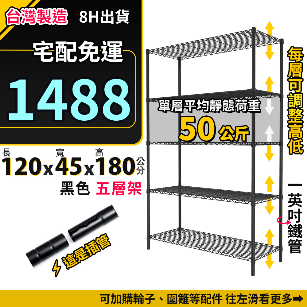 台灣現貨 置物架 五層架 120x45x180 黑色 收納 收納架 鐵力士架 層架 鐵架 貨架 | 蝦皮購物