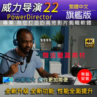 威力導演 2024 最新版⭐旗艦版⭐ 繁體中文 PowerDirector 22旗艦版 創意導演365 永久使用