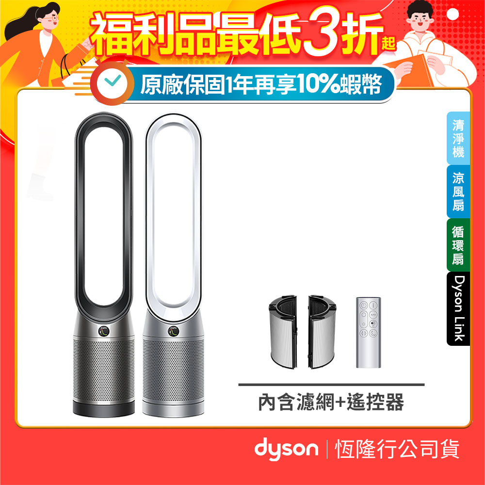 Dyson Purifier Cool 二合一空氣清淨機TP07 兩色【福利品】公司貨1年