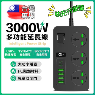 【⚡️台灣現貨⚡️】3000W大功率110~220V延長線USB延長線 PD + USB智慧插座多國插頭3孔轉換插