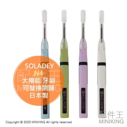 日本代購 SOLADEY N4 太陽能 牙刷 清潔 牙齒 可替換刷頭 環保 口腔清潔 光觸媒 音波 去齒垢 日本製 | 蝦皮購物
