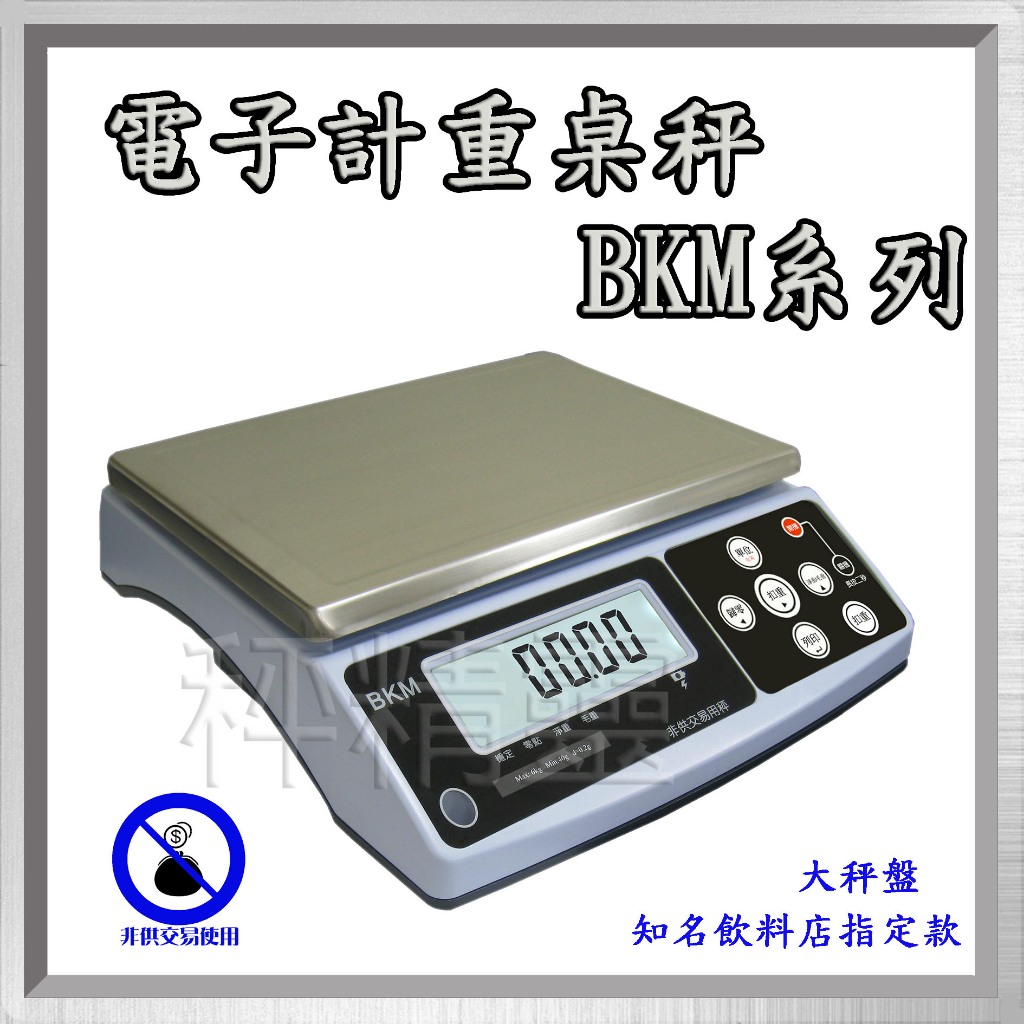 磅秤 電子秤 BKM系列 電子計重秤 桌上型計重秤 桌上秤 計重桌秤--保固兩年【秤精靈】 | 蝦皮購物