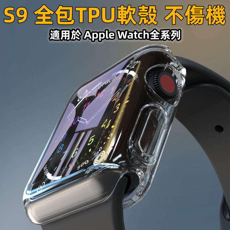 S9 Ultra 全包軟殼適用於Apple Watch 9 8 7 6 SE 41mm 45mm 蘋果手錶