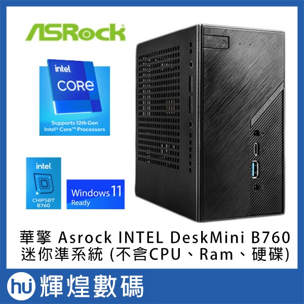 華擎Asrock DeskMini B760 INTEL 迷你準系統迷你電腦(含機殼、主機板