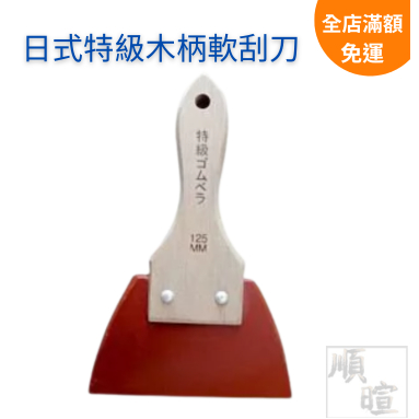 [現貨 含稅] 日式特級木柄軟刮刀 特級木柄橡膠補刀 手握式 省力 改良式橡膠補刀 補土工具 不刮傷 好施力 刮漆上色 | 蝦皮購物