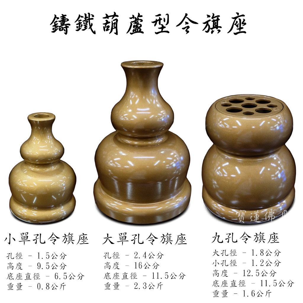 【寶蓮佛具】鑄造鐵製葫蘆型令旗座 單孔令旗座 九孔令旗座 令旗 令旗座 兵器架 三種款式 | 蝦皮購物
