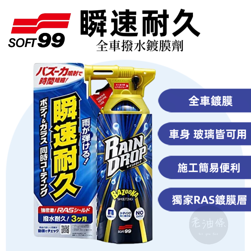 Soft99 玻璃復活劑80毫升X 2入