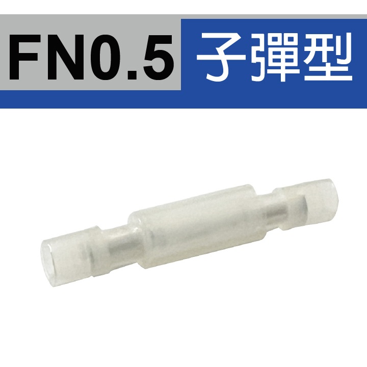 FN0.5 日式子彈型公母端子 PC2005F 公母對街插 0.5-2 AFD BFD 尼龍連接 0.75 全絕緣 端子 FN0.5 日式子彈型公母端子 PC2005F 公母對街插 0.5-2 AFD BFD 尼龍連接 0.75 全絕緣 端子