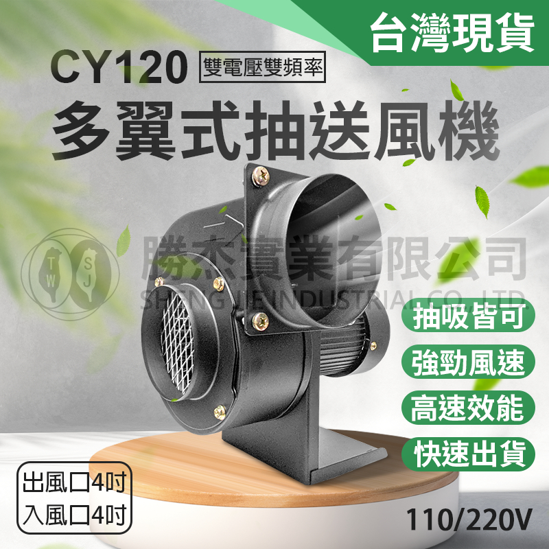 現貨【勝杰風機】CY120多翼式抽送風機120W-排風機-抽油煙機-抽風機 單向抽風機 送風機 強大風力 快速出貨