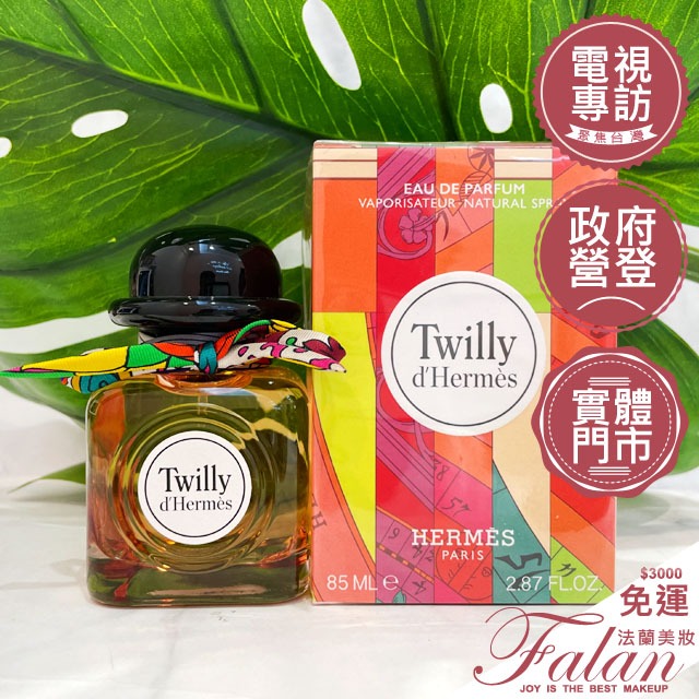 現貨法蘭美妝Hermes 愛馬仕Twilly D'hermes 絲巾女性淡香精30ML 50ML