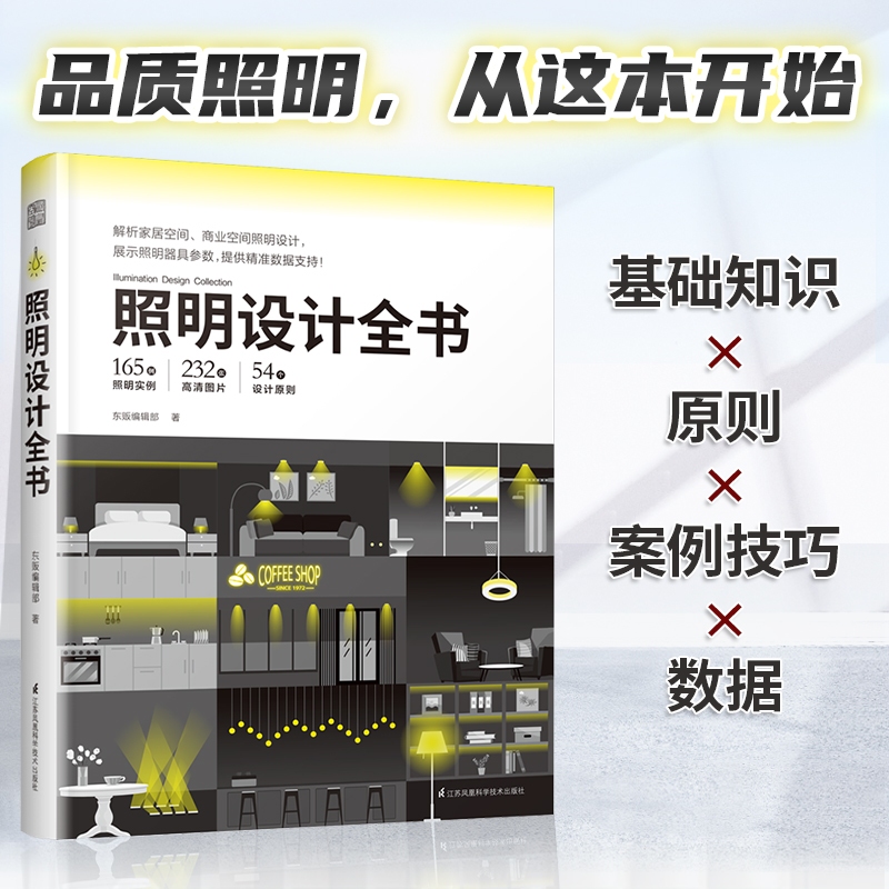 【官方正版】照明設計全書 室內燈光設計寶典 超實用圖文對照 圖解照明設計基礎教學 專業室內燈光設計書（簡體中文） | 蝦皮購物