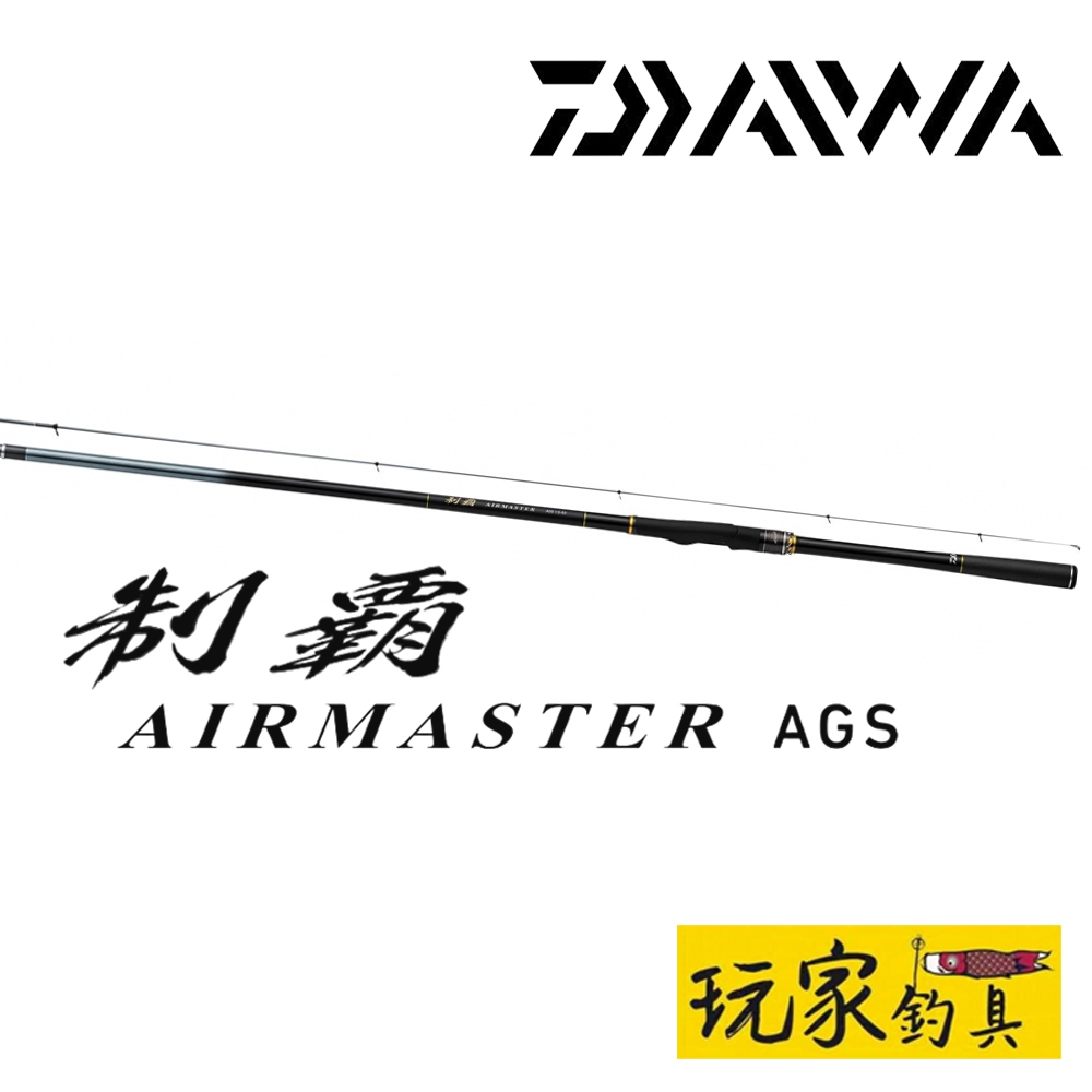 玩家釣具｜DAIWA 制霸AIRMASTER AGS 磯釣竿普通尾、SMT(金屬尾) | 蝦皮購物