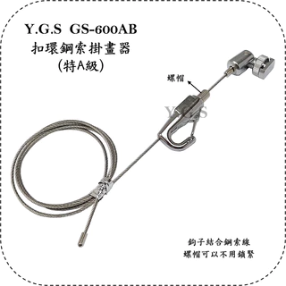 Y.G.S~鋼索五金~GS-600AB扣環掛勾鋼索掛畫器(特A級) 吊圖吊畫 掛圖器 安全扣掛畫勾 (含稅)