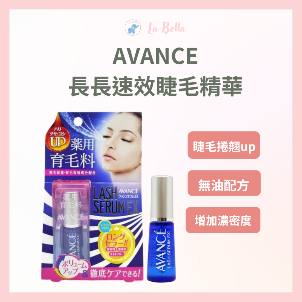 AVANCE 睫毛精華液EX 7ml 保養液美容液AVANCE 長長速效睫毛精華現貨