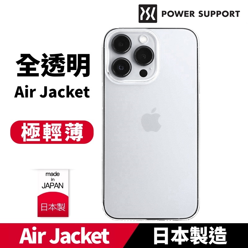 POWER SUPPORT】經典Air Jacket薄透保護殼iPhone 15 14 13 Pro Max手機