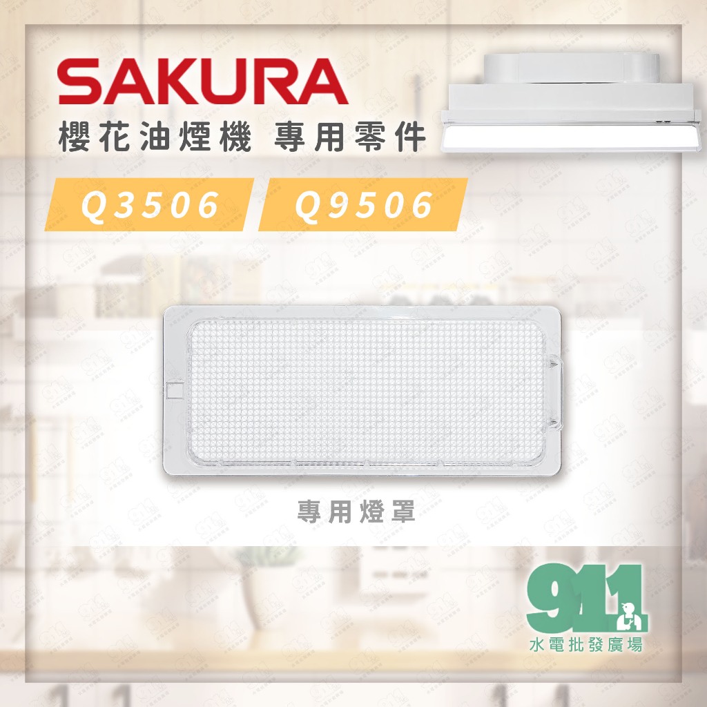 『鈺興水電材料』附發票 SAKURA 櫻花牌 油煙機零件 R3506/Q9506適用 燈罩 油煙機燈罩 | 蝦皮購物
