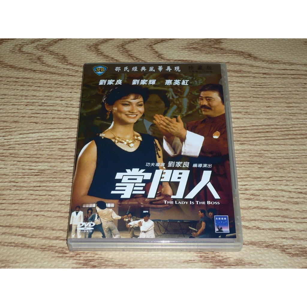DVD 邵氏 掌門人 惠英紅 劉家良 小侯 劉家輝 王龍威 龍天翔 孫建 | 蝦皮購物