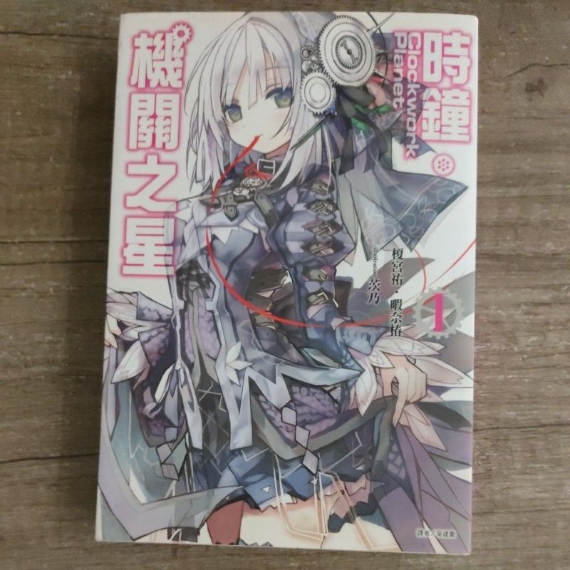 Clockwork Planet Light Novel Concept Art - Clockwork Planet 時鐘