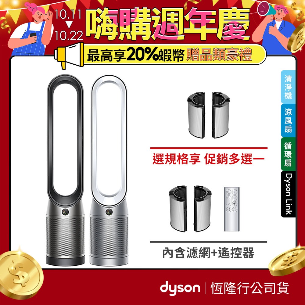 Dyson Purifier Cool 二合一空氣清淨機TP07 公司貨二年保固買就送