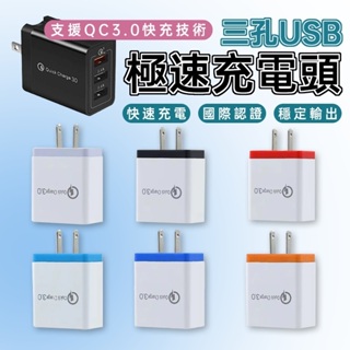 免運★QC3.0三孔快充頭 30W TS-545A1 充電快 快速充電USB三孔 快充頭 快充 快充充電頭 急速充電