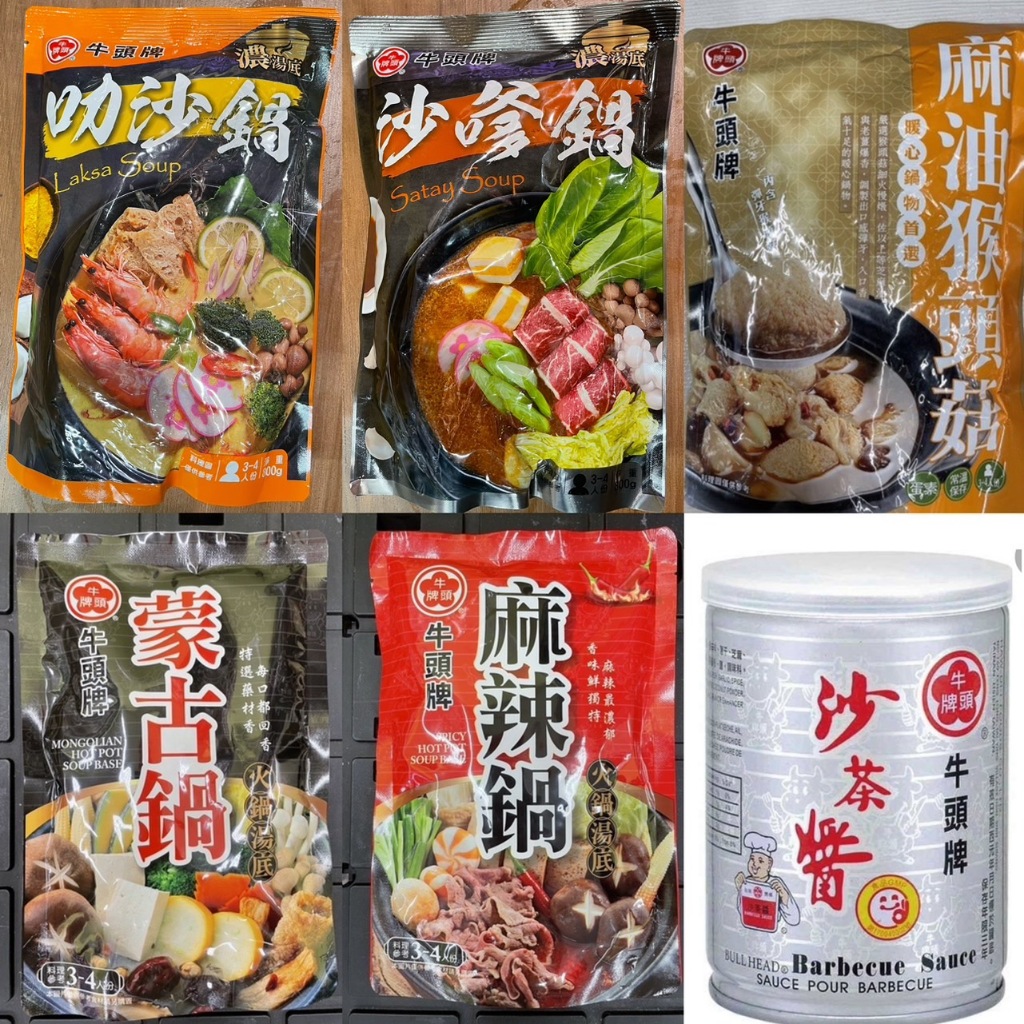 火鍋湯底 牛頭牌 叻沙鍋 沙嗲鍋 麻油猴頭菇 蒙古鍋 麻辣鍋 沙茶醬 叻沙 沙嗲 蒙古 麻辣 猴頭菇 火鍋醬 火鍋湯 | 蝦皮購物