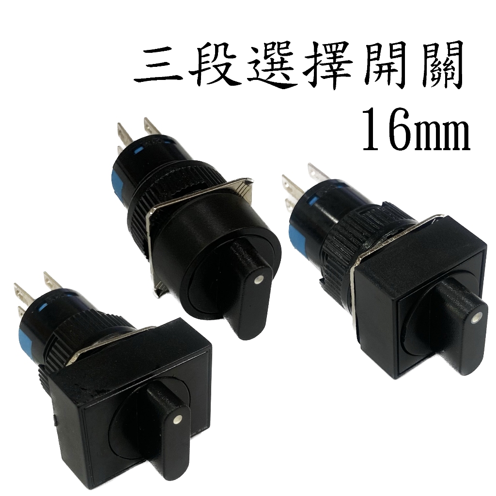> 16mm 三段選擇開關 圓型 方形 長方形 選擇開關 3段 | 蝦皮購物