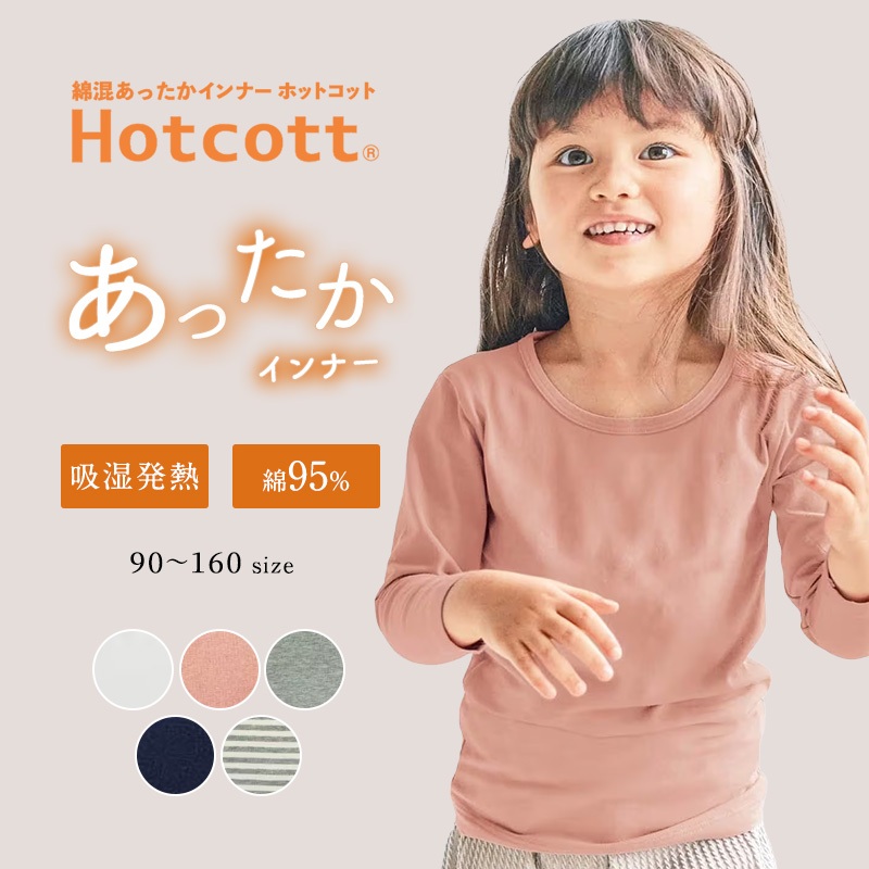 《FOS》日本 Hotcott 兒童 發熱衣 九分袖 長袖 棉質 保暖 防寒 男女 童裝 內衣 秋冬 上學 熱銷 新款