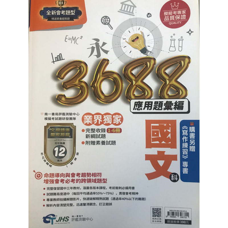 3688應用題彙編 108課綱 新課綱 國中考高中 國文科 全新 南一 會考題本 總複習 蝦皮購物