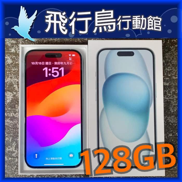 ☆飛行鳥行動館☆僅拆封開通未使用新品 蘋果 Apple iPhone 15 128GB 藍色 門市自取價24000元