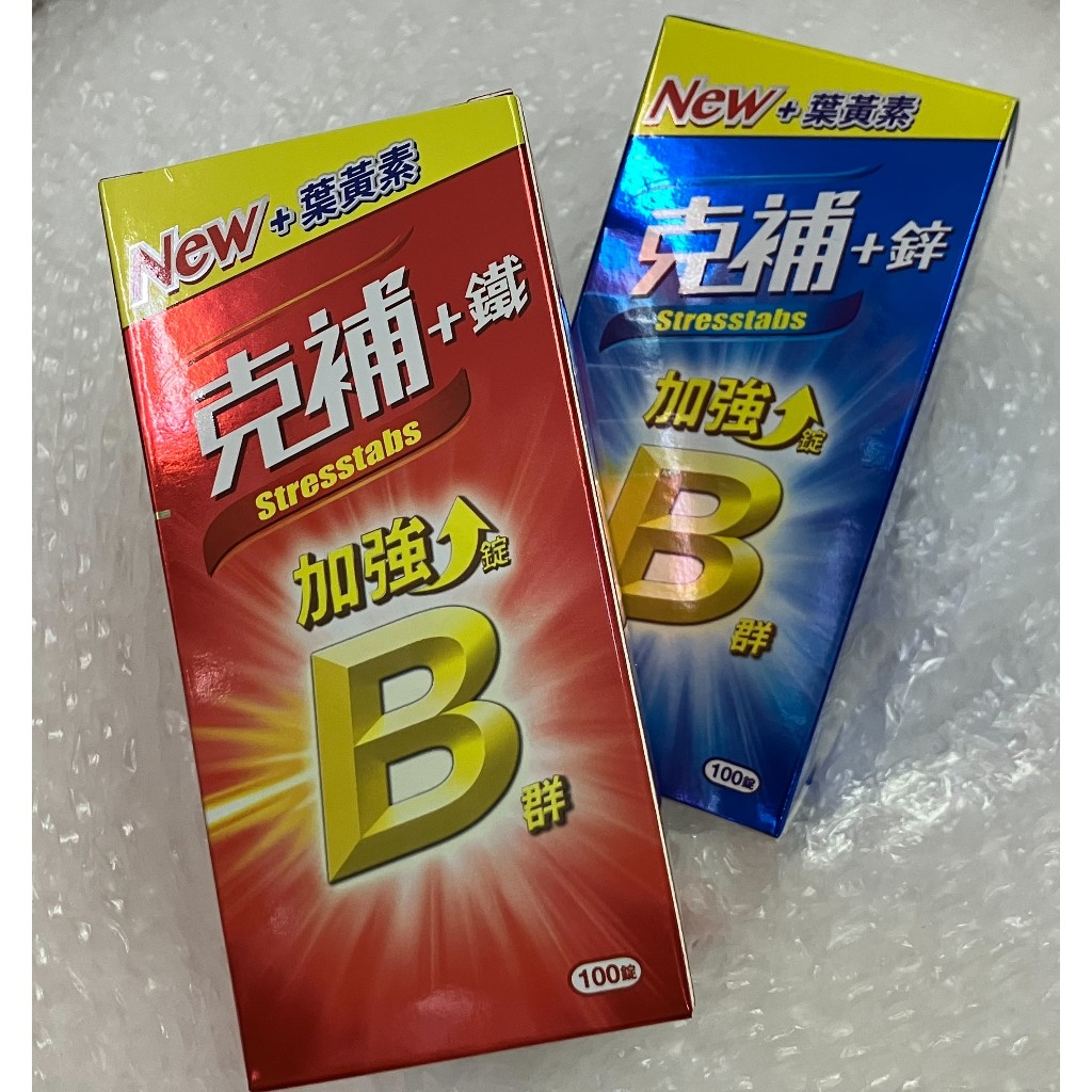 ⭐正品⭐ 暢銷商品 克補B群加強錠 100錠 克補+鋅 克補+鐵+葉黃素 新包裝 葉黃素升級版 健康食品 | 蝦皮購物
