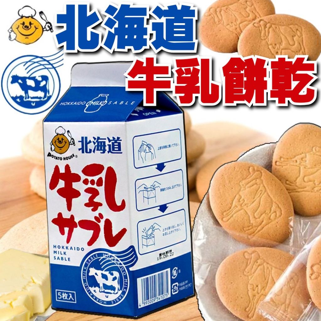 若狹屋 北海道牛乳餅乾 日本HOKKAIDO 零食餅乾牛奶餅乾牛乳鮮奶餅乾奶油脆餅薄餅 大掌櫃團購