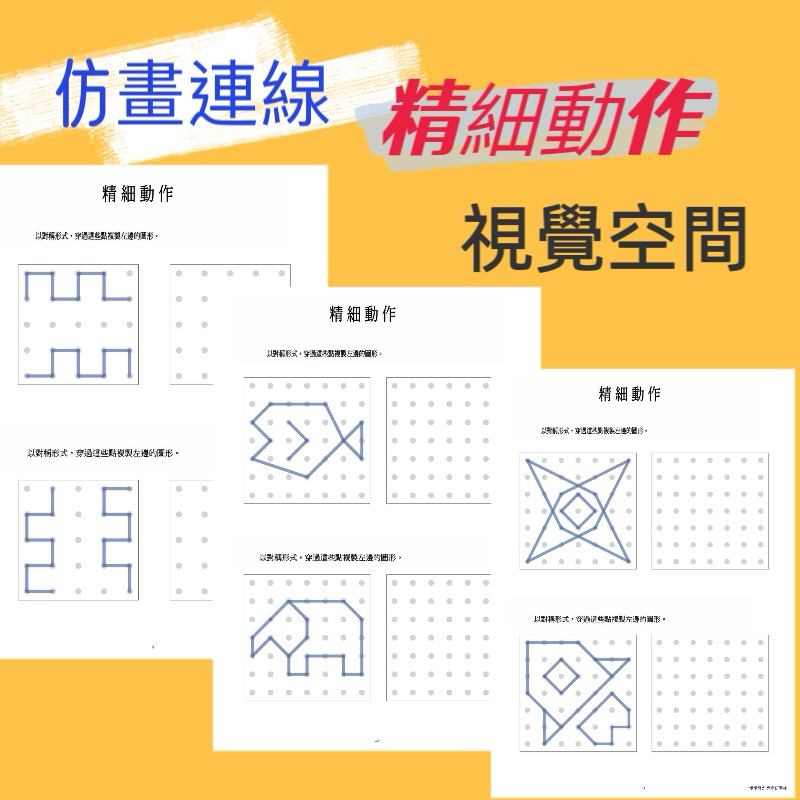 視覺專注力注意力訓練 點連紙仿畫 手眼腦協調圖 空間感009 | 蝦皮購物