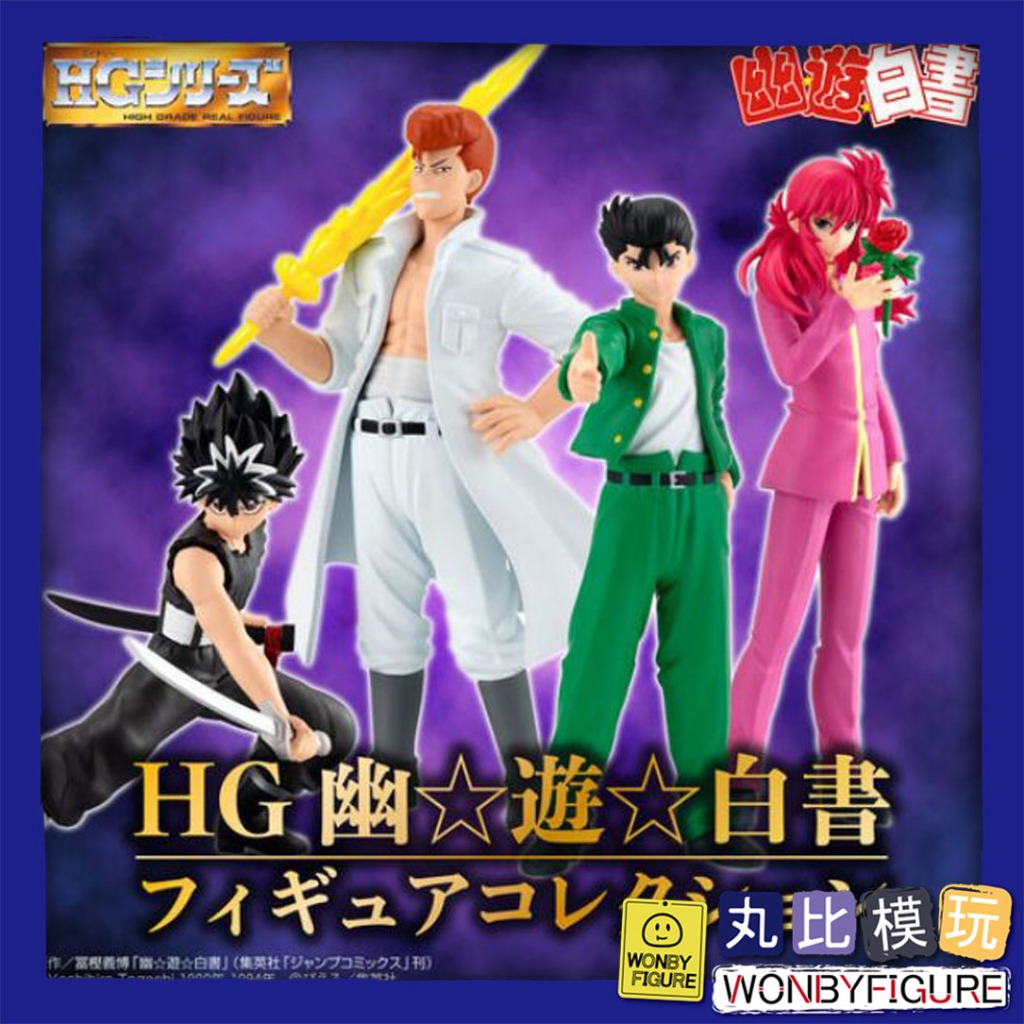 BANDAI】HG 幽遊白書COLLECTION 套組附特典全4種代理全新現貨【丸比模